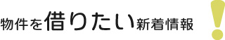 物件を借りたい新着情報