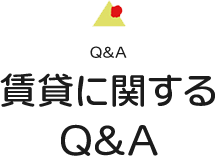 賃貸に関するQ&A