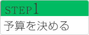 STEP1 予算を決める