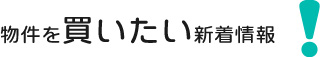 物件を買いたい新着情報