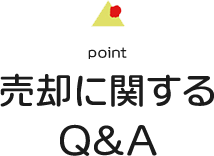 売買に関するQ&A