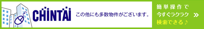 CHINTAI この他にも多数物件がございます。簡単操作で今すぐラクラク検索できる♪