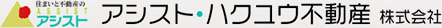 住まいと不動産のアシスト アシスト・ハクユウ不動産株式会社