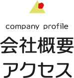 会社概要・アクセス