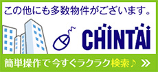 CHINTAI この他にも多数物件がございます。簡単操作で今すぐラクラク検索できる♪