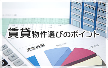 賃貸物件選びのポイント