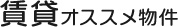 賃貸オススメ物件