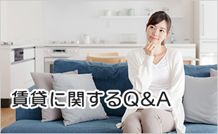 賃貸に関するＱ＆Ａ