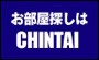 お部屋探しはCHINTAI