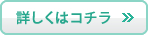 詳しくはコチラ