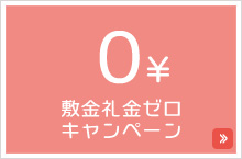 敷金礼金ゼロ