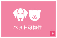 ペット可物件