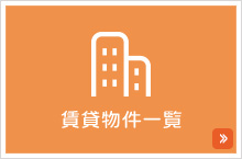 賃貸物件一覧