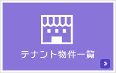 テナント物件一覧