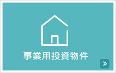 事業用投資物件