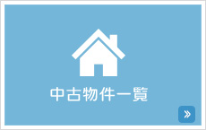 中古物件一覧