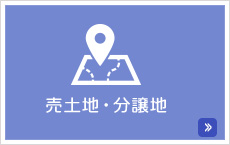 売土地・分譲地