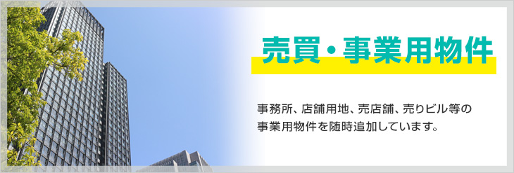 事業用投資物件